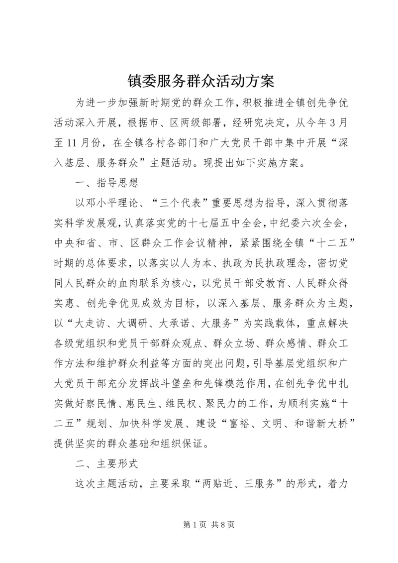 镇委服务群众活动方案.docx