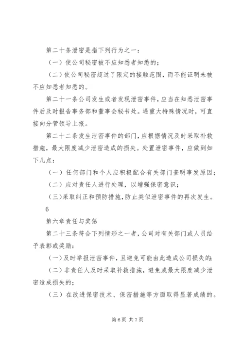 企业信息安全保密管理办法.docx