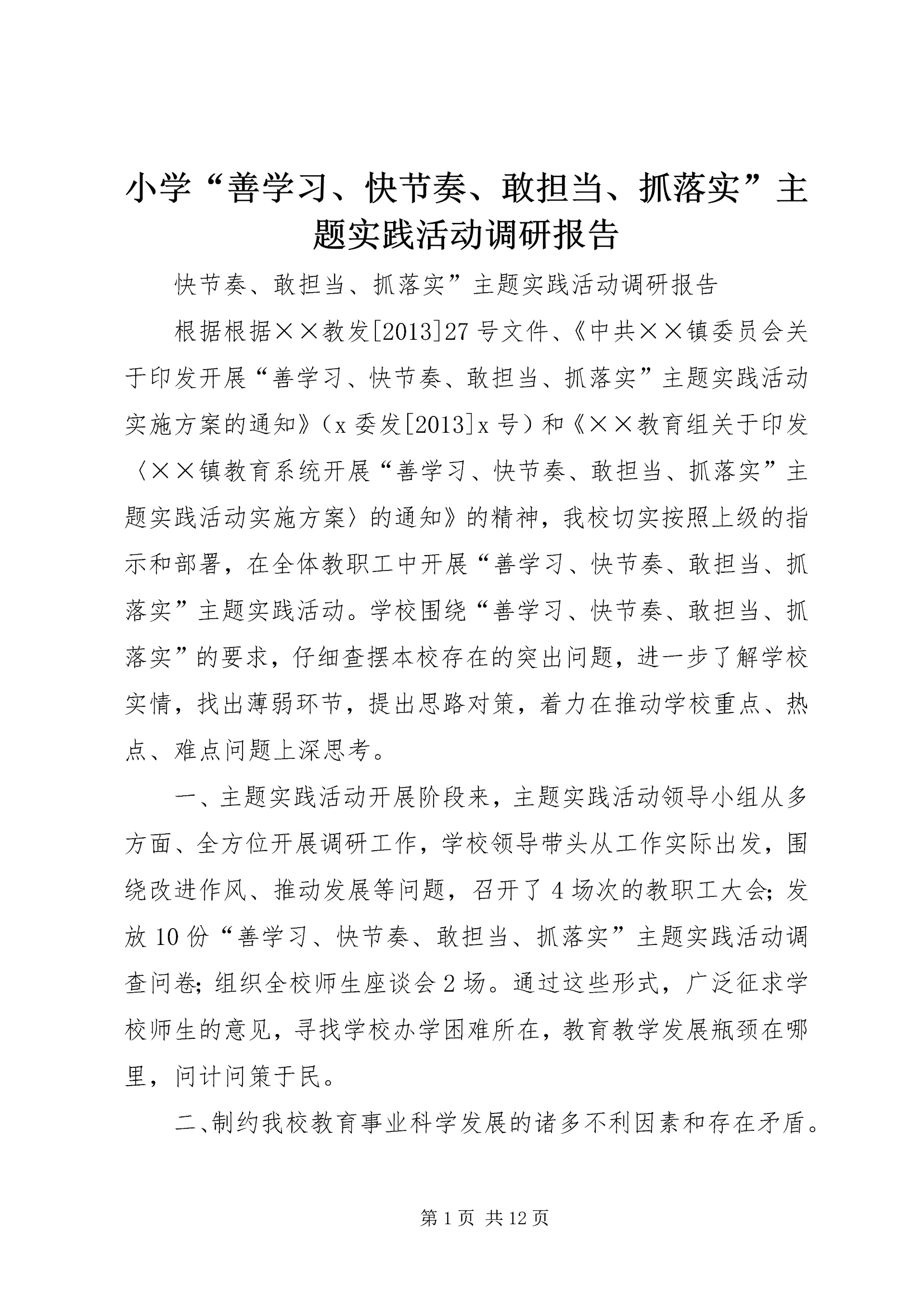 小学“善学习、快节奏、敢担当、抓落实”主题实践活动调研报告 (2).docx