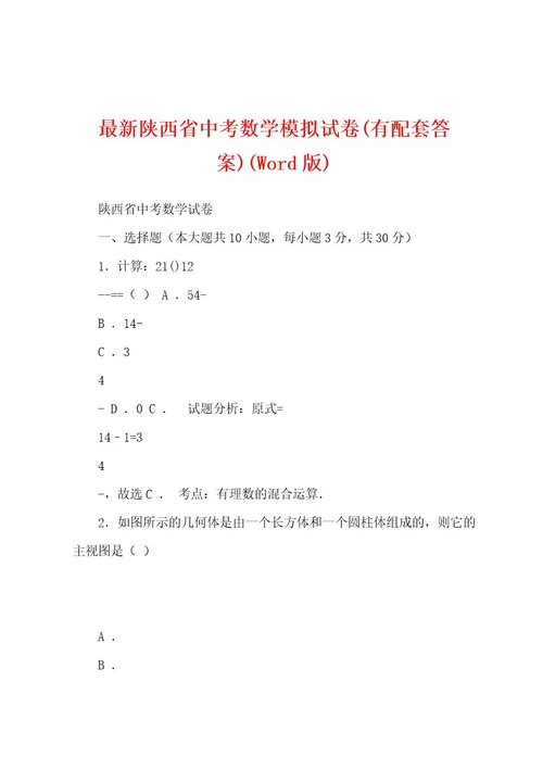 最新陕西省中考数学模拟试卷(有配套答案)(Wod版)