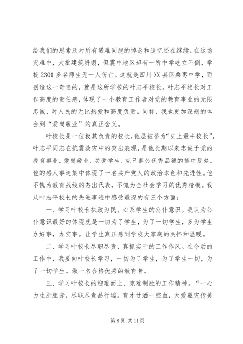 学习叶志平校长心得体会.docx