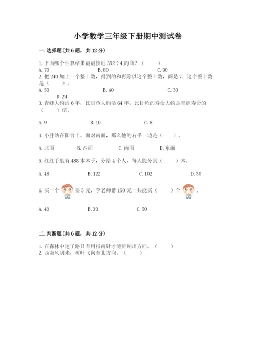 小学数学三年级下册期中测试卷（培优b卷）.docx