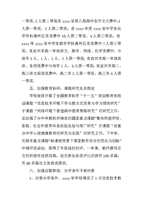 中学学校工作总结 4