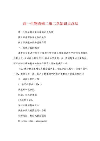 高一生物必修二第二章知识点总结