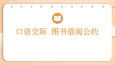 统编版语文二年级下册 课文4  口语交际 图书借阅公约   课件