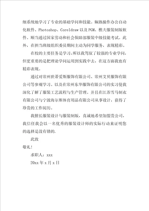 服装设计求职信集锦7篇
