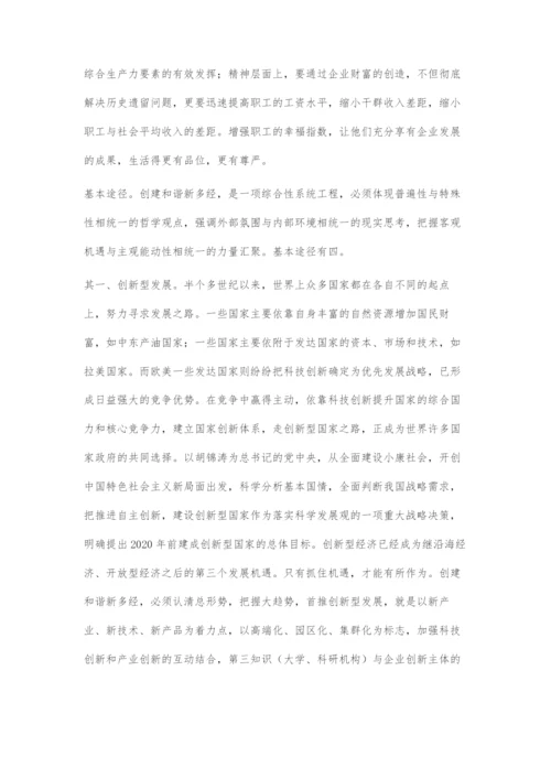 创建和谐新多经践行科学发展观.docx
