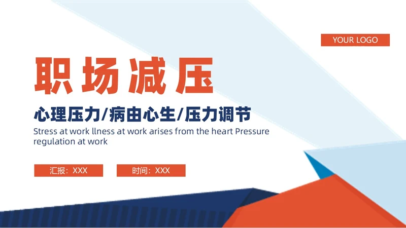 蓝橙撞色简约商务职场减压商务通用内容型专用PPT