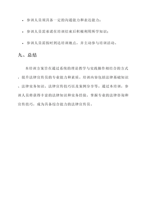 法律宣传员培训方案