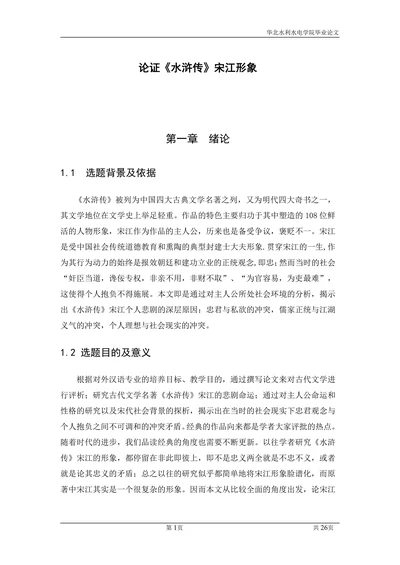 论证《水浒传》宋江形象
