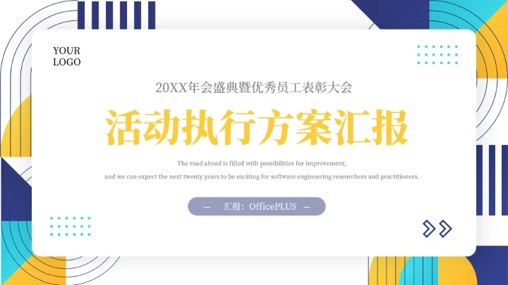 黄蓝创意元素拼接活动执行方案汇报PPT模板