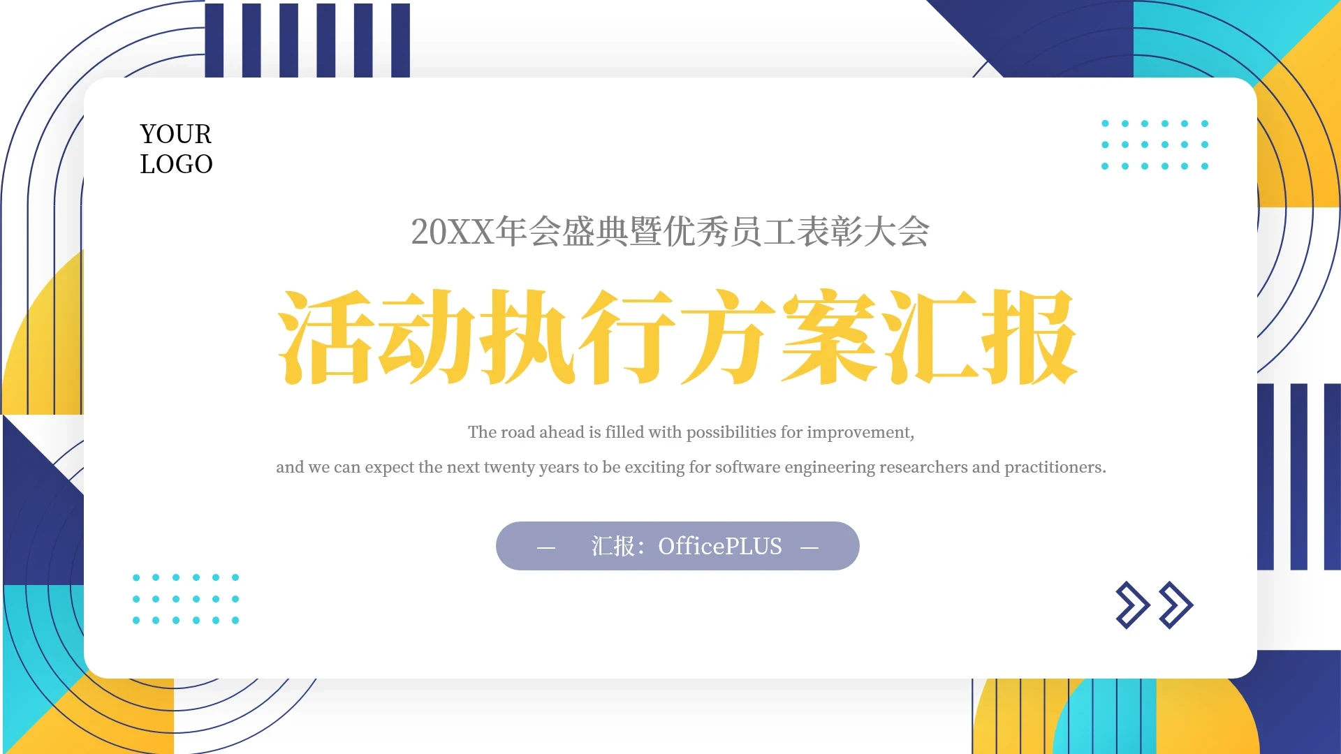 黄蓝创意元素拼接活动执行方案汇报PPT模板