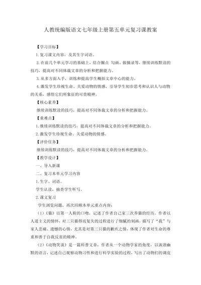 2023年人教统编版语文七年级上册第五单元复习课教案