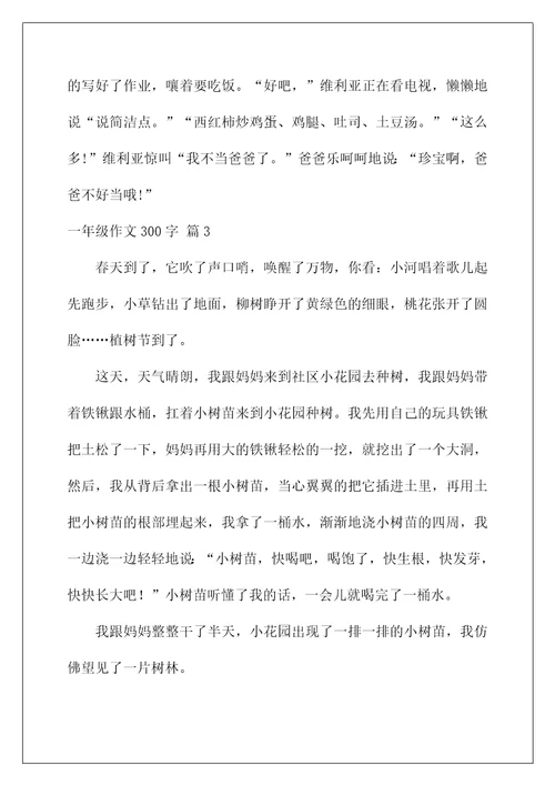 2022一年级作文300字56