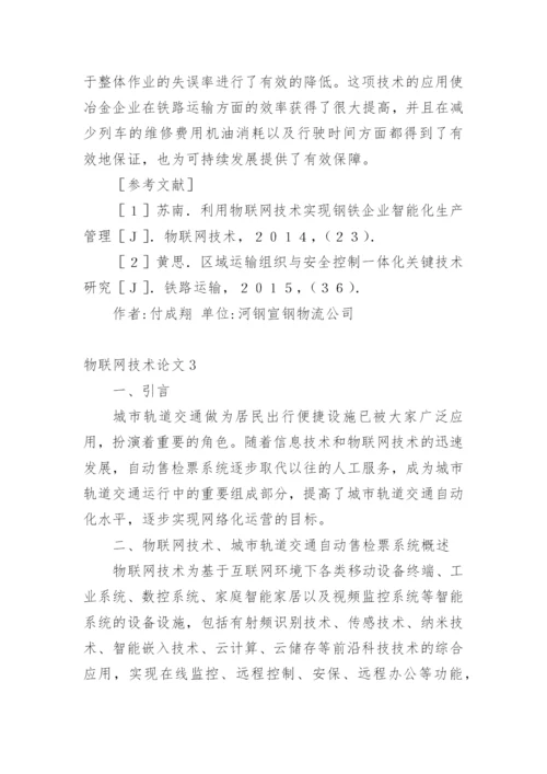 物联网技术论文精选.docx