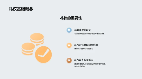 商务礼仪在保险业中的应用