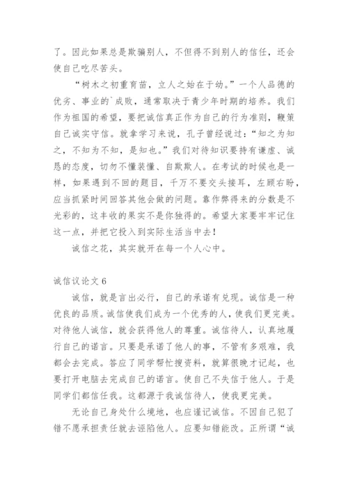 诚信议论文【编辑精选】.docx