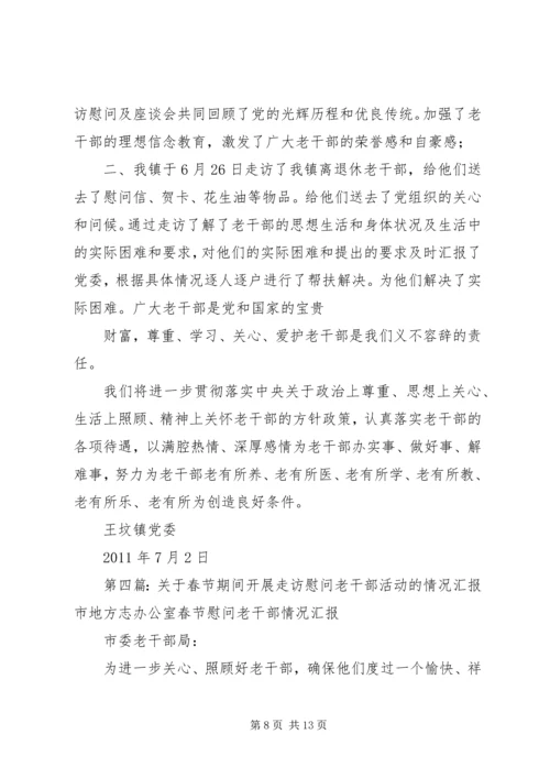 人社局七一期间开展走访慰问老干部活动的情况汇报.docx