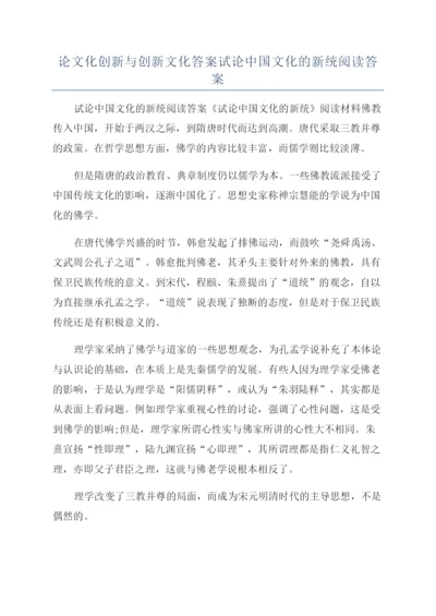 论文化创新与创新文化答案试论中国文化的新统阅读答案.docx