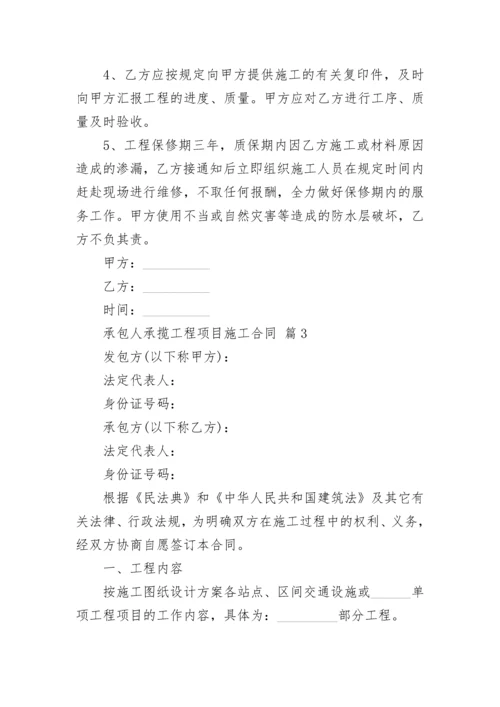 承包人承揽工程项目施工合同.docx