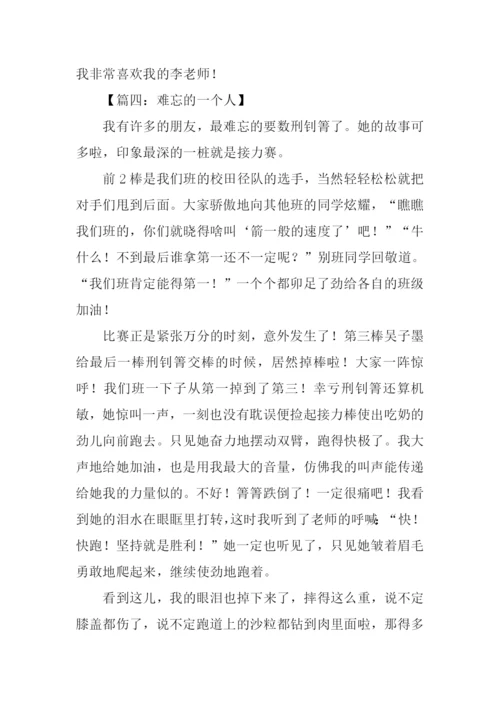 难忘的一个人作文400字.docx