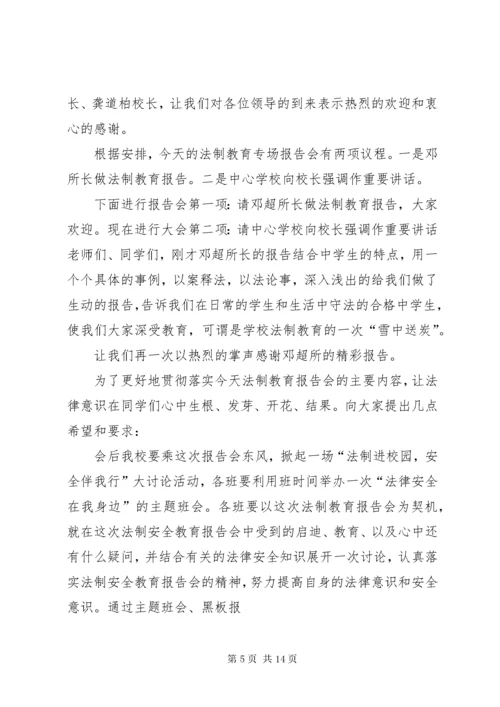 法制教育大会主持词.docx