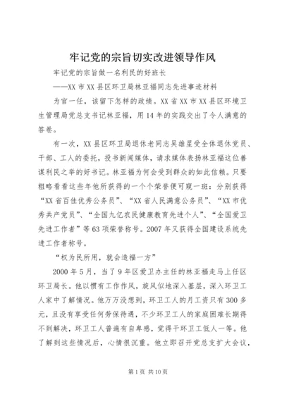 牢记党的宗旨切实改进领导作风.docx