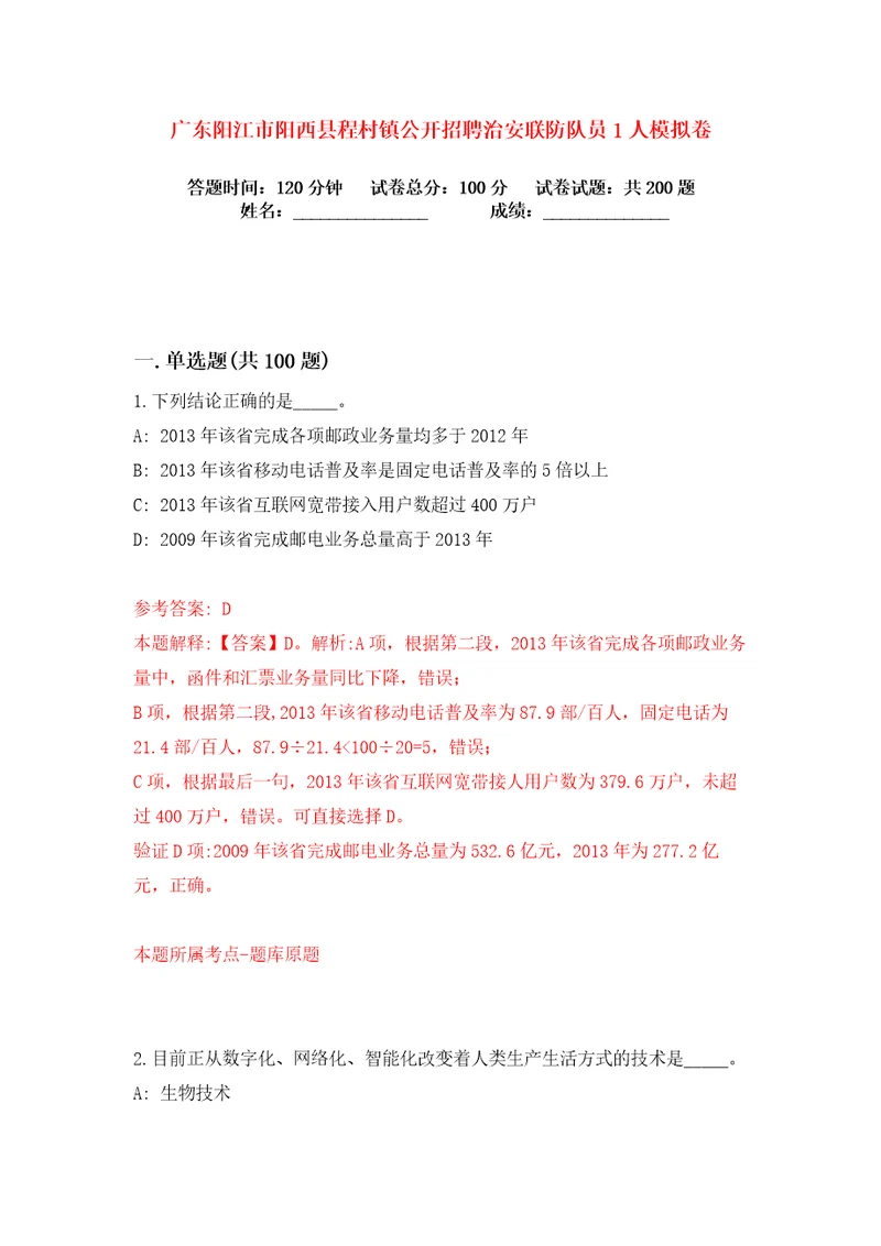 广东阳江市阳西县程村镇公开招聘治安联防队员1人练习训练卷第1版