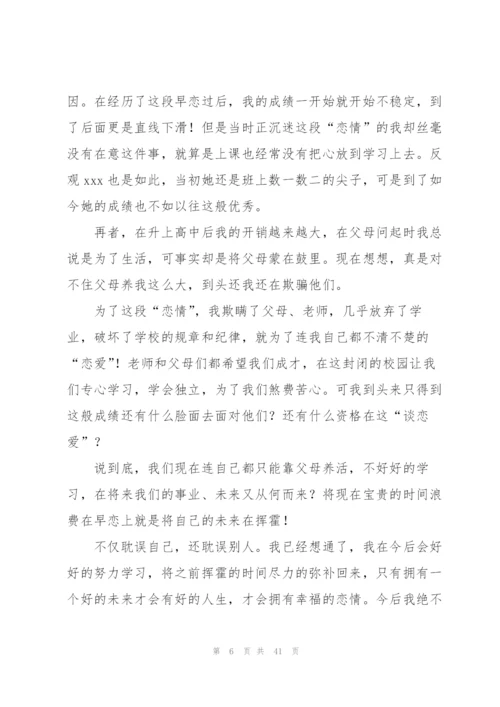 早恋检讨书男生集合230字.docx