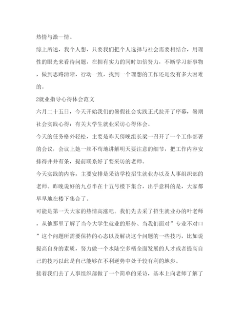 精编关于就业指导心得体会范文.docx