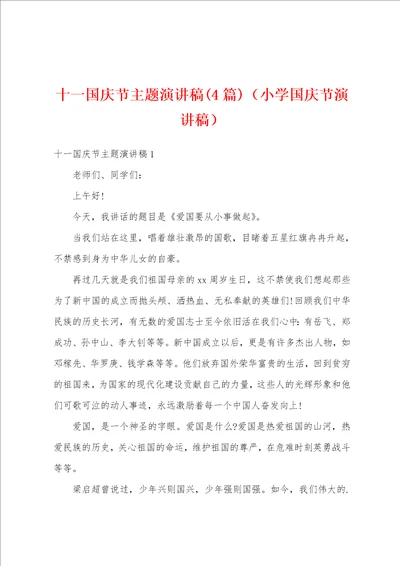 十一国庆节主题演讲稿4篇小学国庆节演讲稿