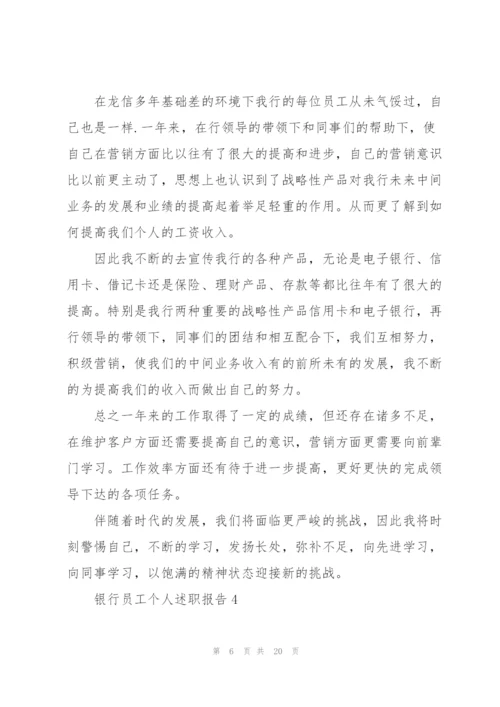 银行员工2022个人述职报告七篇.docx