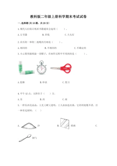 教科版二年级上册科学期末考试试卷附答案【名师推荐】.docx