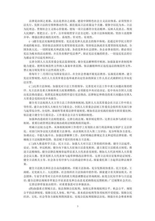 十八届四中全会报告全文-Word范文
