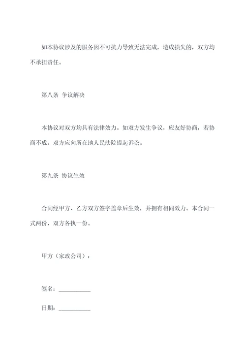 家政公司和物业合作协议