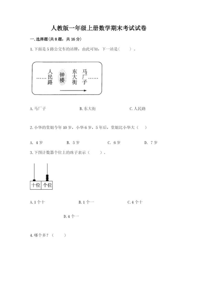 人教版一年级上册数学期末考试试卷精品（实用）.docx