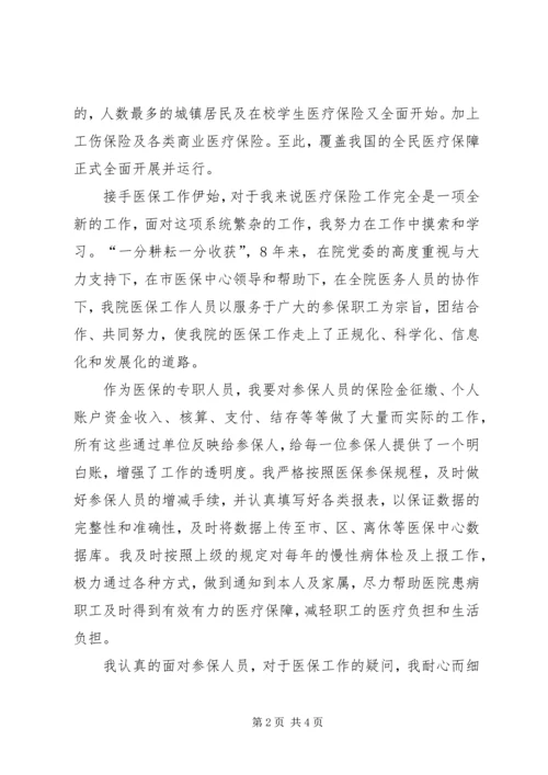 医院社会医疗保障中心负责人竞聘演讲稿 (2).docx