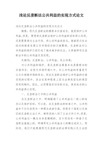 浅论反垄断法公共利益的实现方式论文.docx