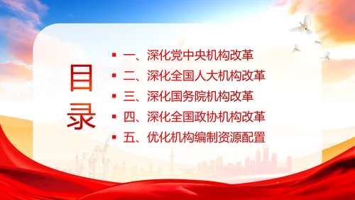 党和国家机构改革方案学习解读PPT课件两会