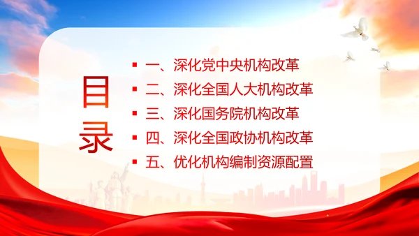 党和国家机构改革方案学习解读PPT课件两会