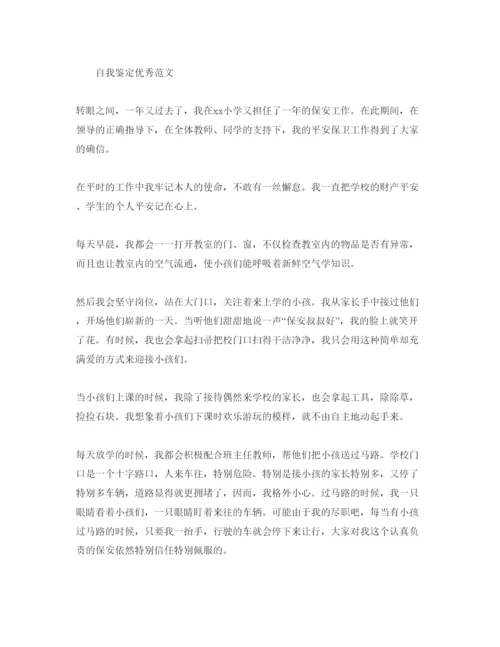 精编保安工作自我鉴定参考范文应该怎么写.docx