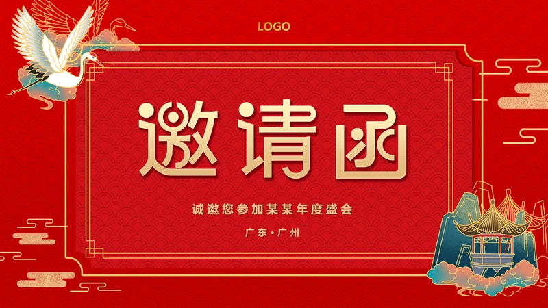 红色喜庆公司企业年会邀请函PPT模板