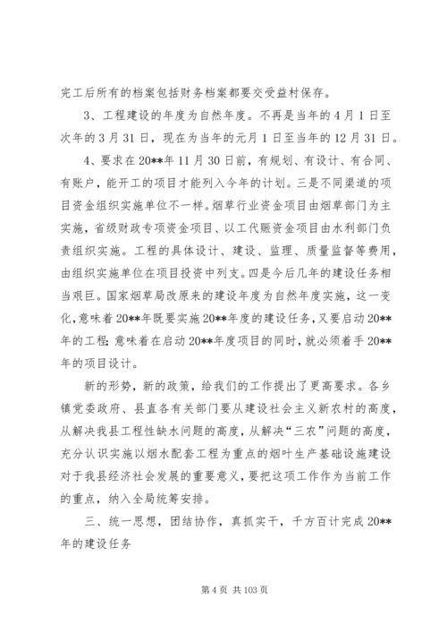 副县长在全县烟叶生产基础设施建设工作会议上的讲话_1.docx