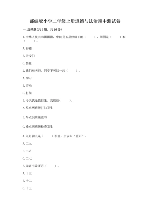 部编版小学二年级上册道德与法治期中测试卷附答案解析.docx