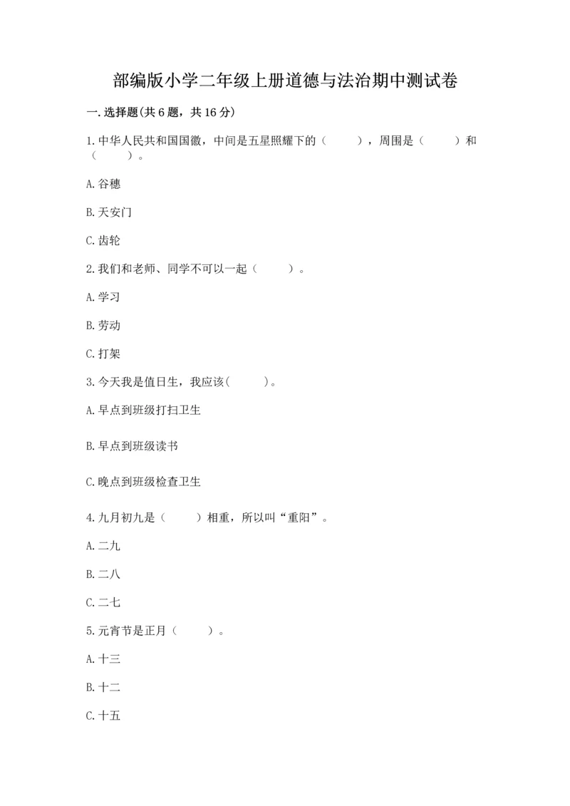 部编版小学二年级上册道德与法治期中测试卷附答案解析.docx