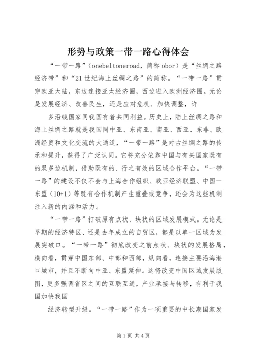 形势与政策一带一路心得体会 (2).docx