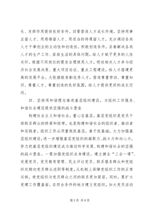 坚持用和谐理念引领新时期组织工作.docx