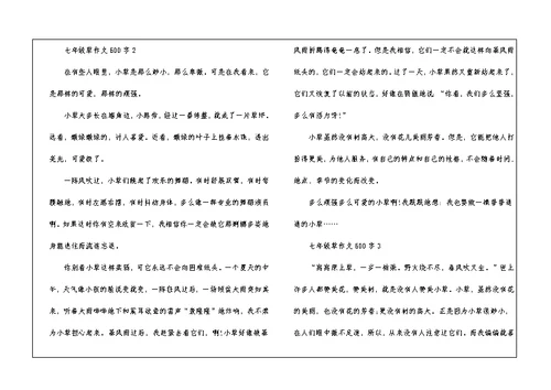 七年级草作文600字5篇