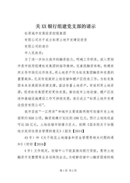 关XX银行组建党支部的请示.docx