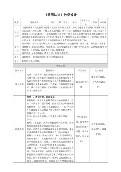 5.3《善用法律》教学设计